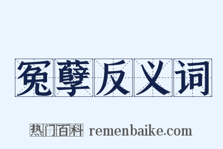 冤孽反义词是什么意思的图片